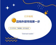 打開格局，邁向外部市場第一步！